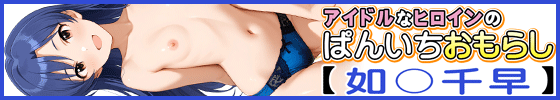 アイドルなヒロインのぱんいちおもらし【如〇千早】