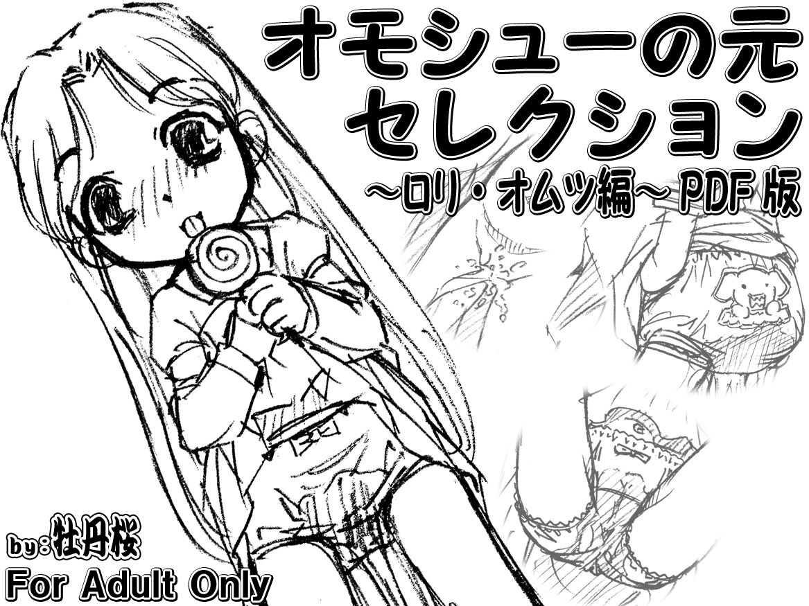 オモシューの元セレクション ~ロリ・オムツ編~ PDF版