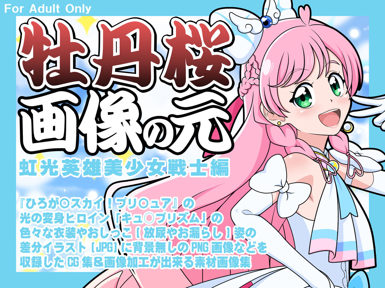 牡丹桜 画像の元 -虹光英雄美少女戦士編-