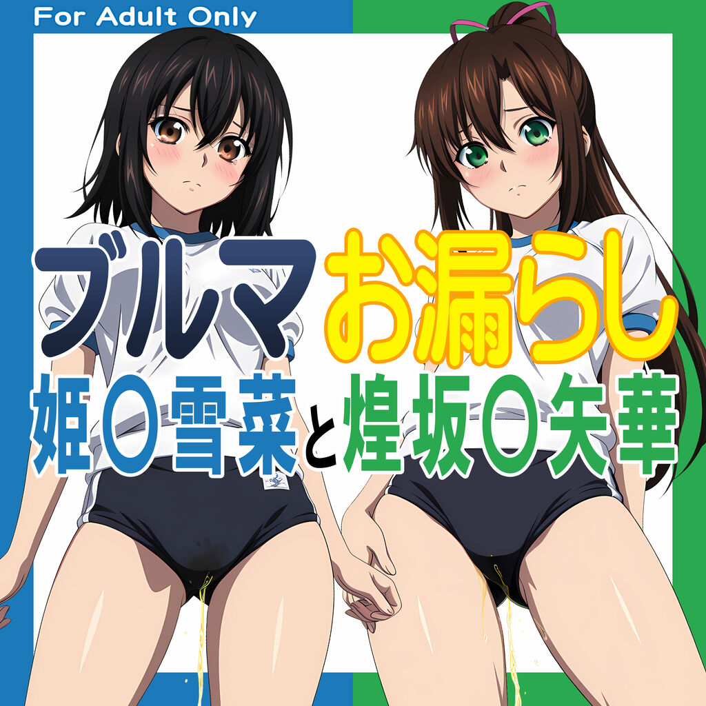 ブルマお漏らし「姫〇雪菜」と「煌坂〇矢華」