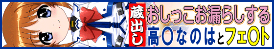 横バナー蔵出しおしっこお漏らしする「高〇なのは」と「フェ〇ト」