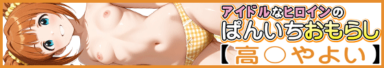 横バナーアイドルなヒロインのぱんいちおもらし【高〇やよい】