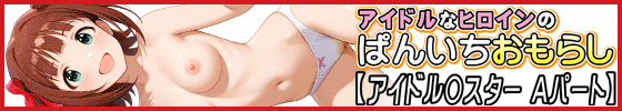 アイドルなヒロインのぱんいちおもらし【アイドル〇スター Aパート】