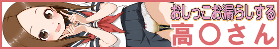 おしっこお漏らしする「高〇さん」