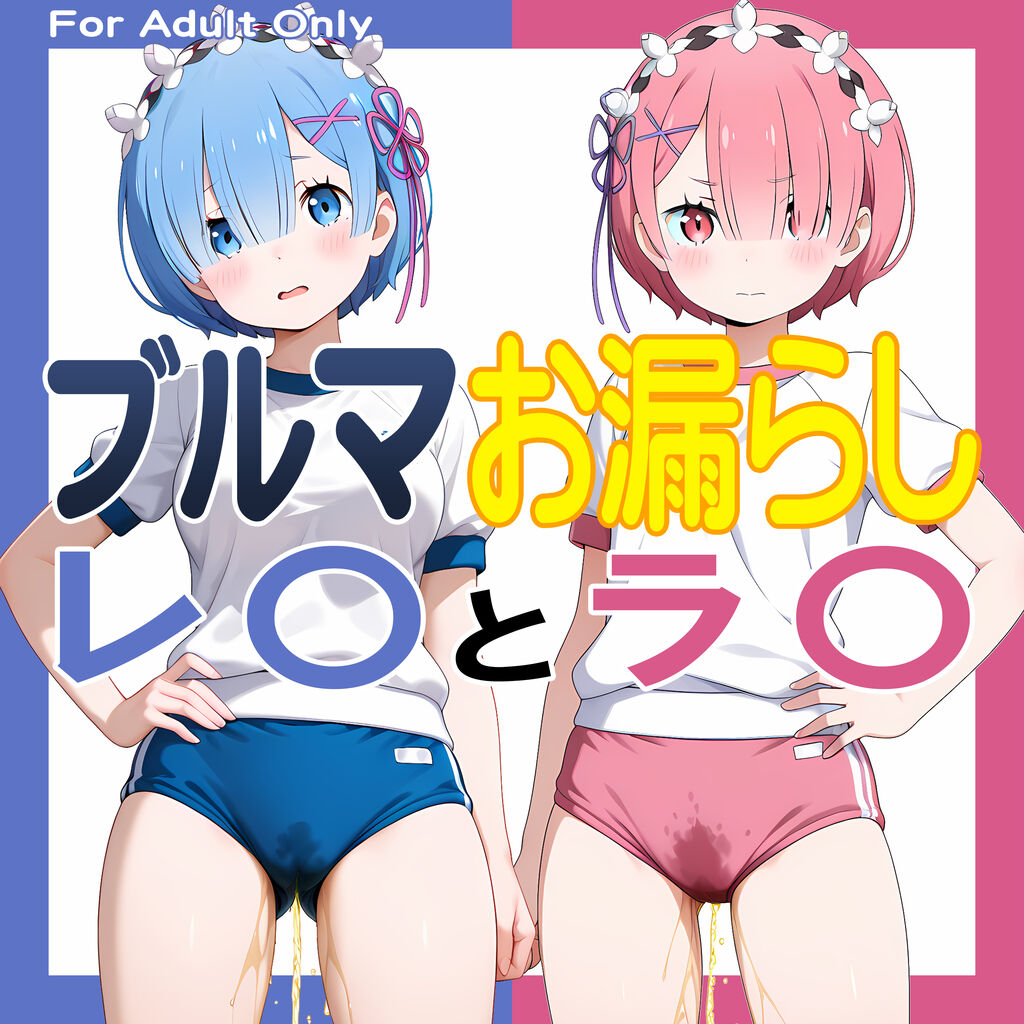 ブルマお漏らし「レ〇」と「ラ〇」
