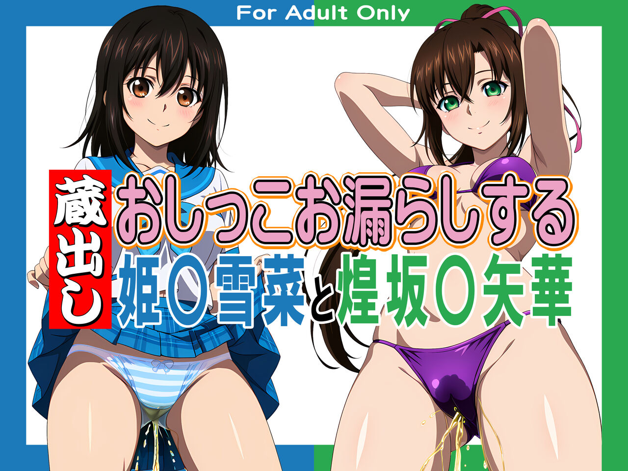 蔵出しおしっこお漏らしする「姫〇雪菜」と「煌坂〇矢華」