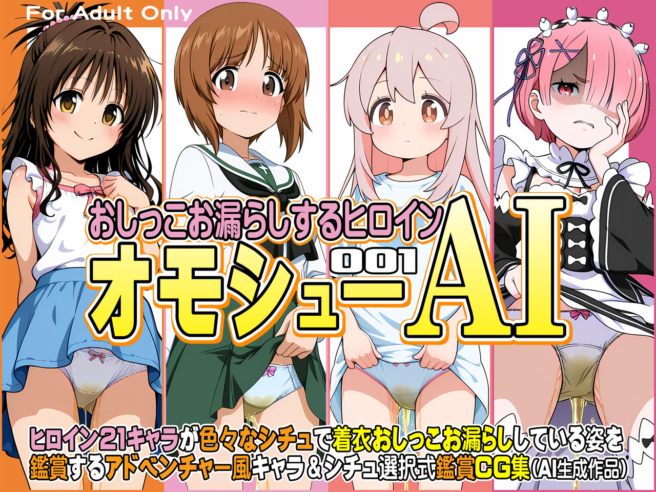 オモシューAI おしっこお漏らしするヒロイン001