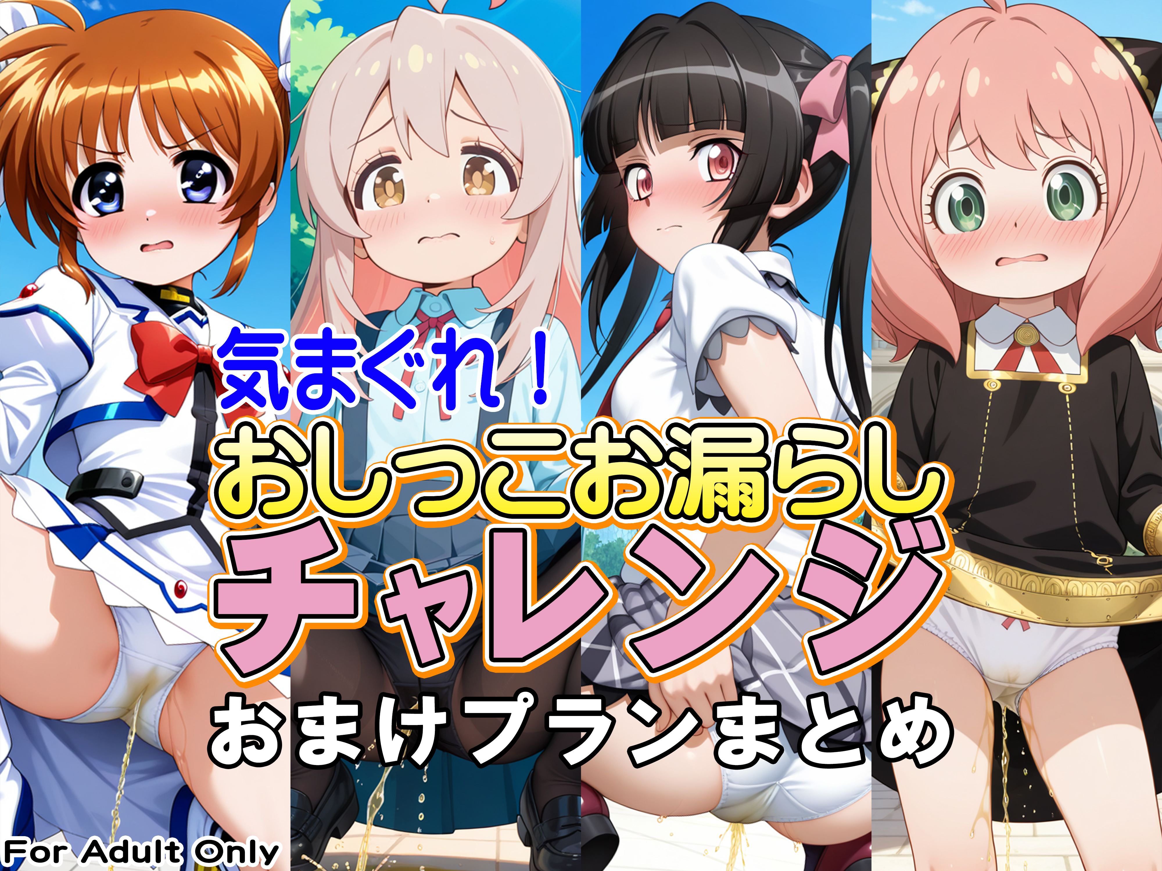 気まぐれ！おしっこお漏らしチャレンジおまけプランまとめ