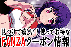 見つけて嬉しい！使ってお得なFANZAクーポン情報！！