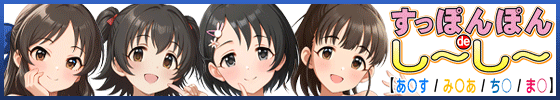 横バナーすっぽんぽんdeし～し～【あ◯す / み◯あ / ち〇 / ま〇】