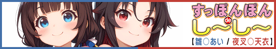 横バナーすっぽんぽんdeし～し～【雛〇あい / 夜叉〇天衣】