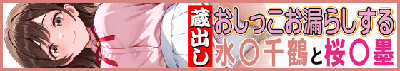 蔵出しおしっこお漏らしする「水〇千鶴」と「桜〇墨」