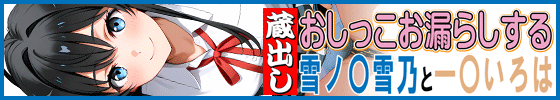 横バナー蔵出しおしっこお漏らしする「雪ノ〇雪乃」と「一〇いろは」