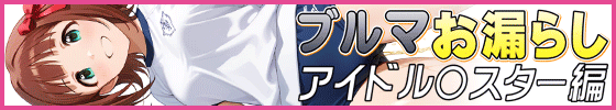 横バナーブルマお漏らし -アイドル〇スター編-