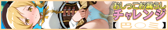 おしっこお漏らしチャレンジ【巴〇ミ】