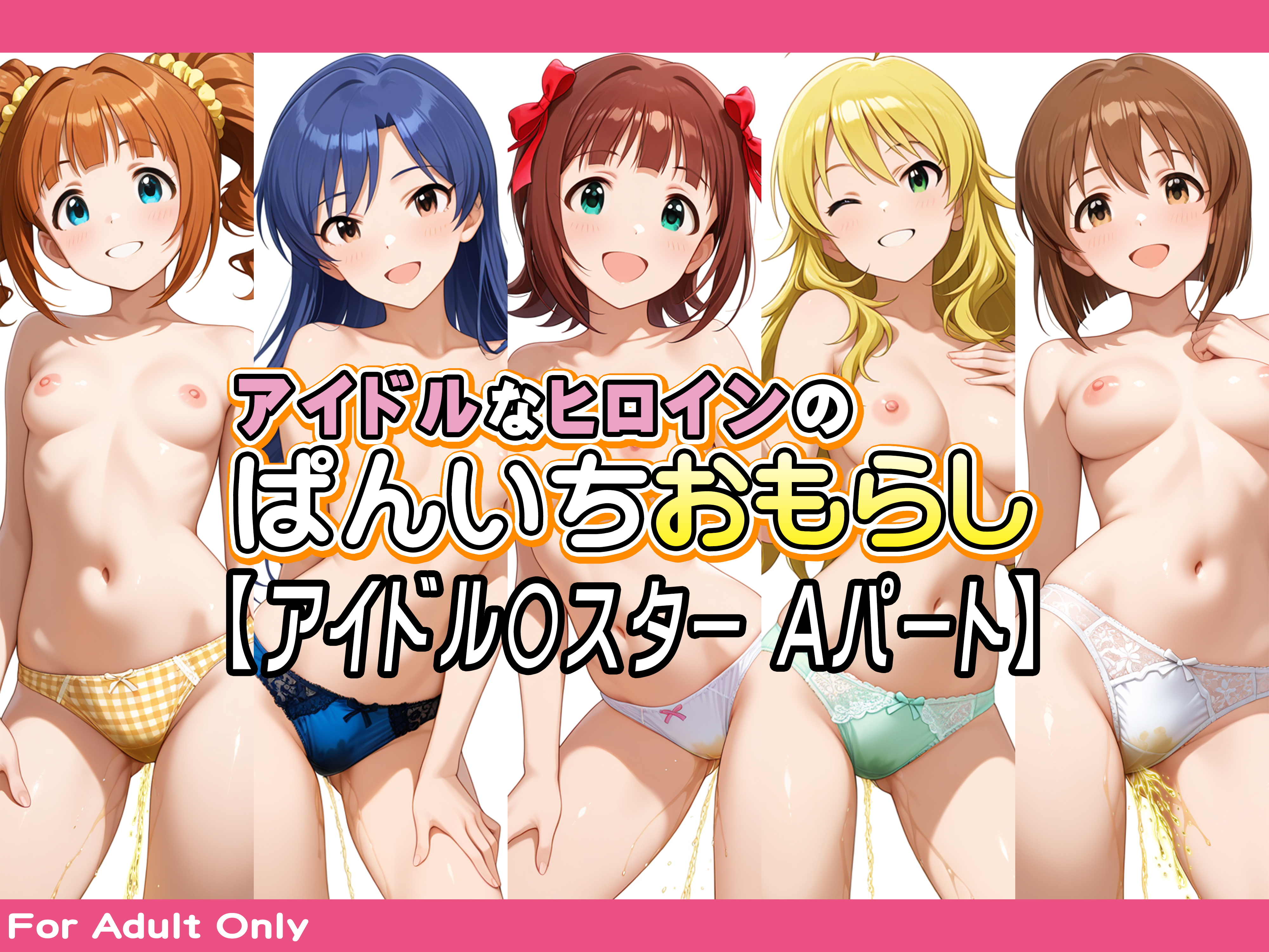 アイドルなヒロインのぱんいちおもらし【アイドル〇スター Aパート】