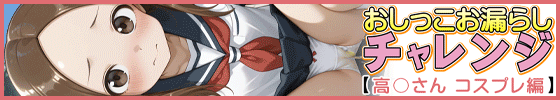 横バナーおしっこお漏らしチャレンジ【高〇さん コスプレ編】