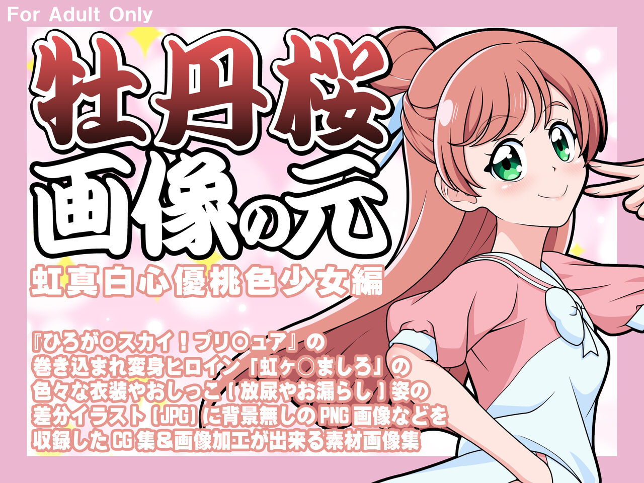 牡丹桜 画像の元 -虹真白心優桃色少女編-
