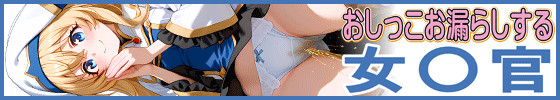 横バナーおしっこお漏らしする「女〇官」