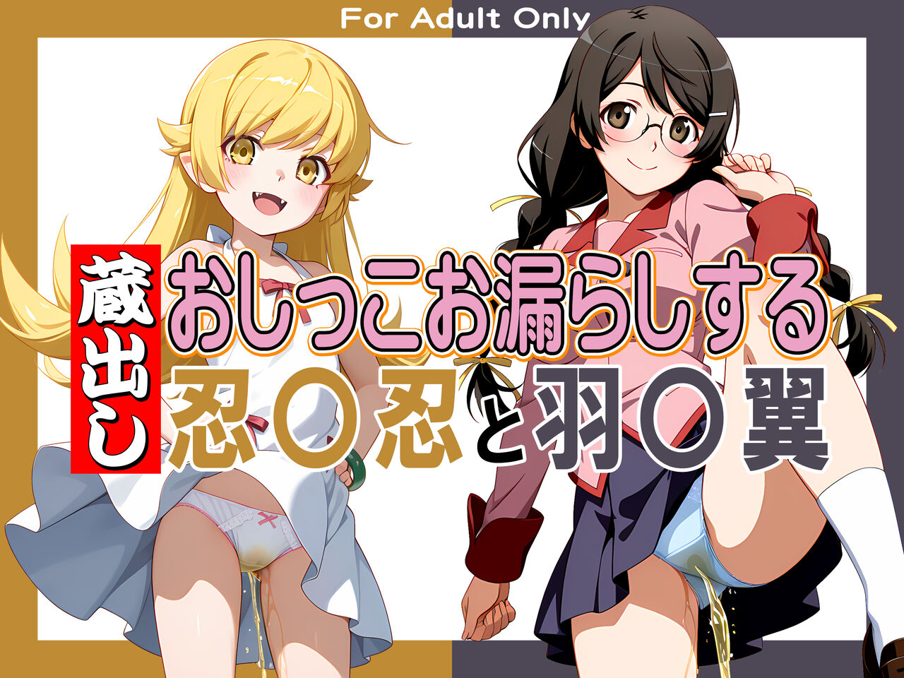 蔵出しおしっこお漏らしする「忍〇忍」と「羽〇翼」