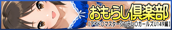 横バナーおもらし倶楽部【アイド◯マスターシンデレ◯ガールズU149編】