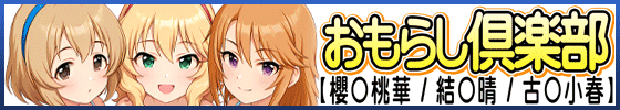 おもらし倶楽部【櫻◯桃華 / 結◯晴 / 古◯小春】