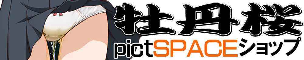 牡丹桜 pictSPACEショップ | 創作活動を支援する同人専用自家通販サービス