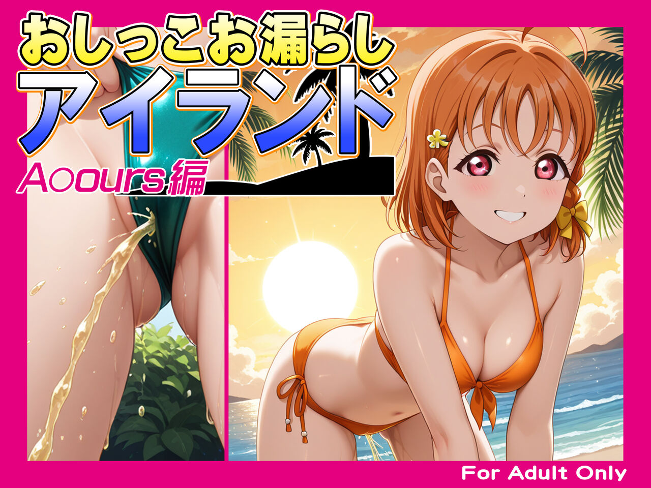 おしっこお漏らしアイランド -A〇ours編-