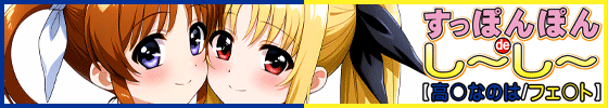 横バナーすっぽんぽんdeし～し～【高〇なのは / フェ〇ト】