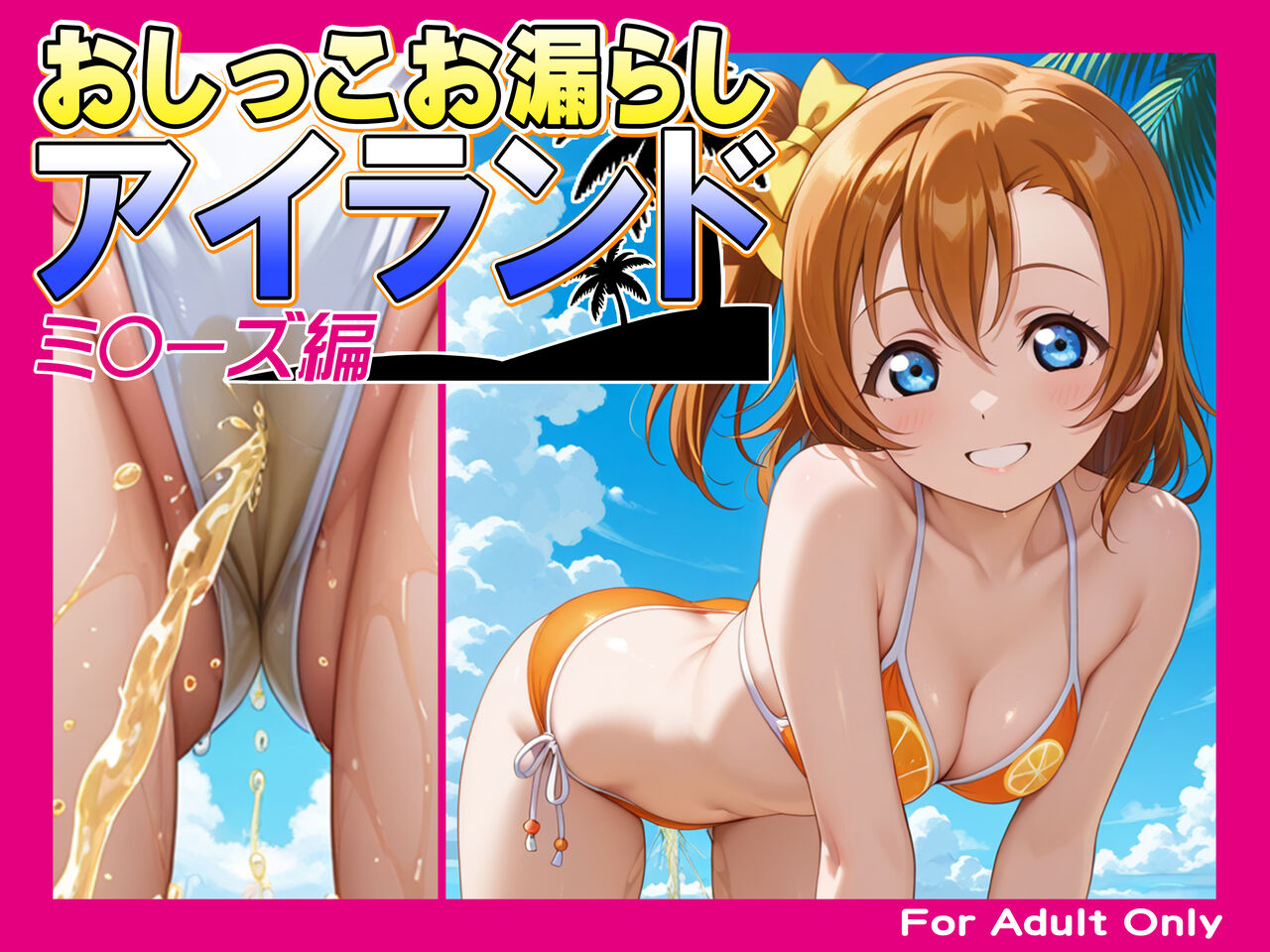 おしっこお漏らしアイランド -ミ〇ーズ編-