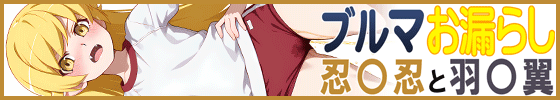 横バナーブルマお漏らし「忍〇忍」と「羽〇翼」