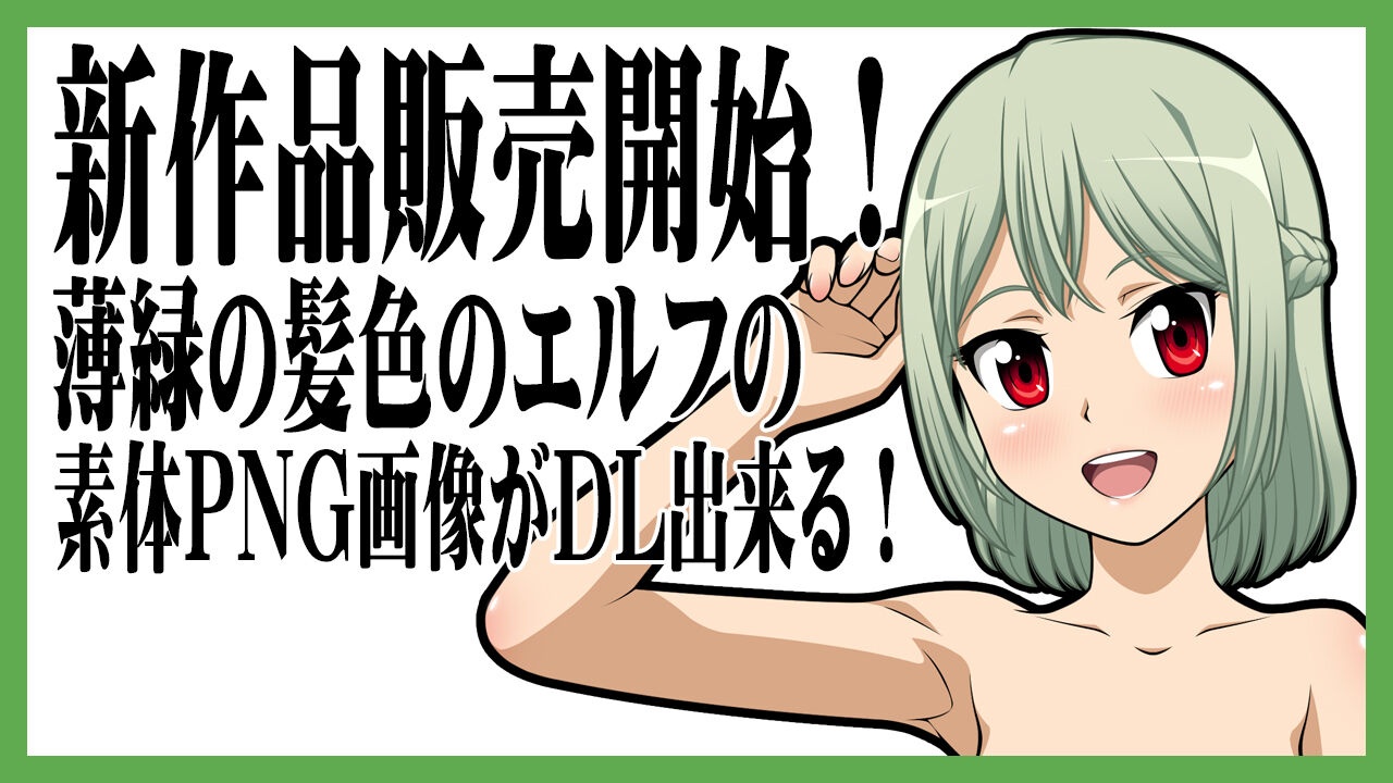 新作品販売開始!