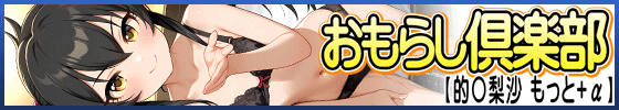おもらし倶楽部【的◯梨沙 もっと+α】