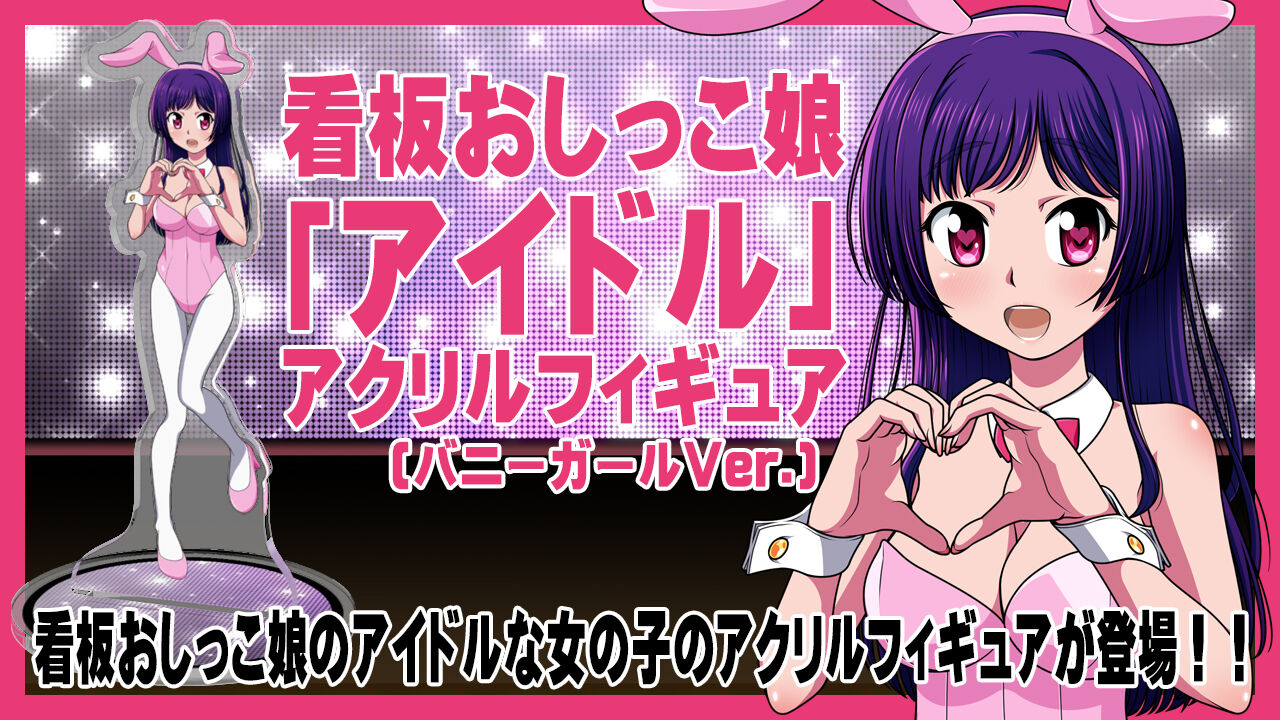 看板おしっこ娘「アイドル(バニーガールVer.)」アクリルフィギュア