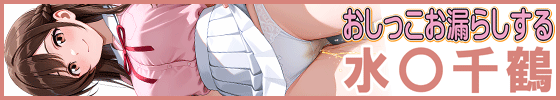 おしっこお漏らしする「水〇千鶴」