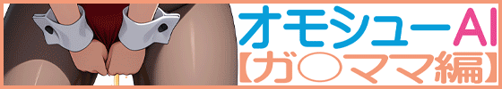オモシューAI【ガ〇ママ編】