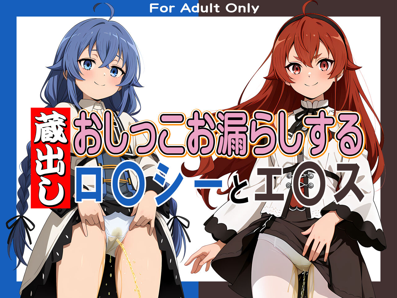 蔵出しおしっこお漏らしする「ロ〇シー」と「エ〇ス」