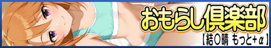 おもらし倶楽部【結◯晴 もっと+α】