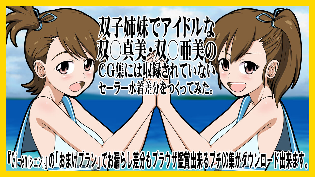 双子姉妹でアイドルな双○真美・双○亜美のCG集には収録されていないセーラー水着差分をつくってみた。　『Ci-en(シエン)』の「おまけプラン」でお漏らし差分もブラウザ鑑賞出来るプチCG集がダウンロード出来ます。