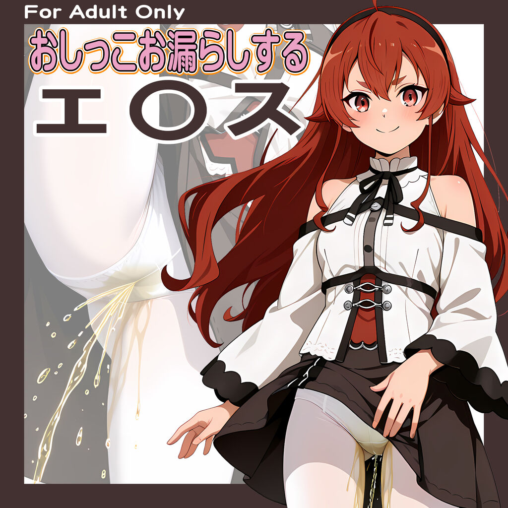 おしっこお漏らしする「エ〇ス」