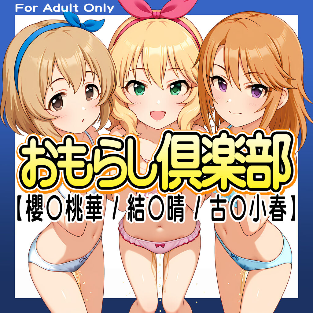 おもらし倶楽部【櫻◯桃華 / 結◯晴 / 古◯小春】