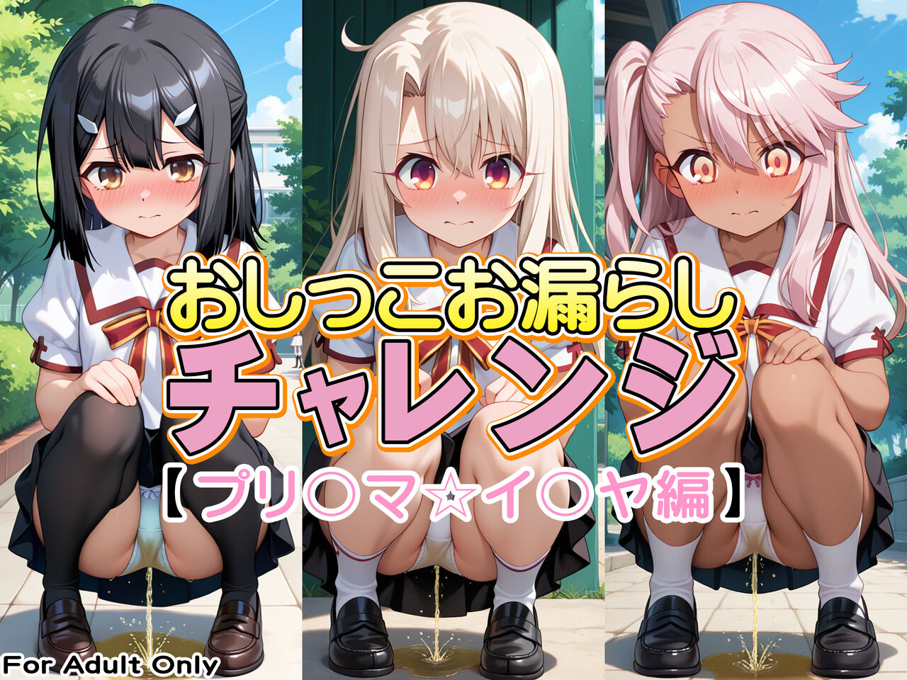 おしっこお漏らしチャレンジ【プリ〇マ☆イ〇ヤ編】