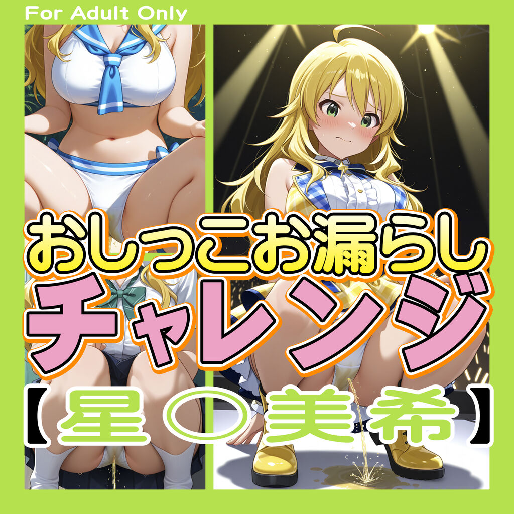 おしっこお漏らしチャレンジ【星〇美希】