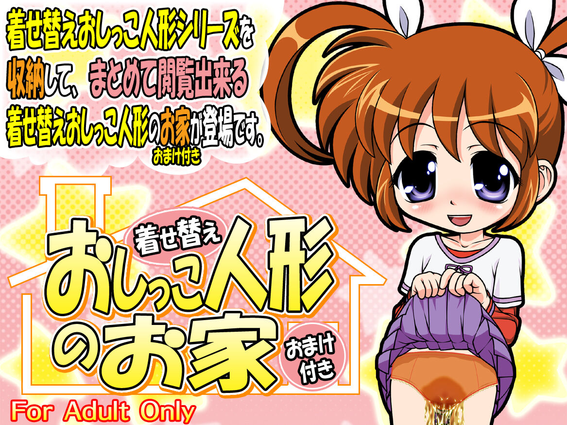 着せ替えおしっこ人形のお家 ~おまけ付き~