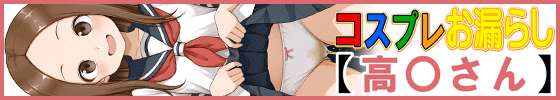 横バナーコスプレお漏らし【高〇さん】