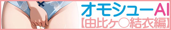 オモシューAI【由比ヶ〇結衣編】