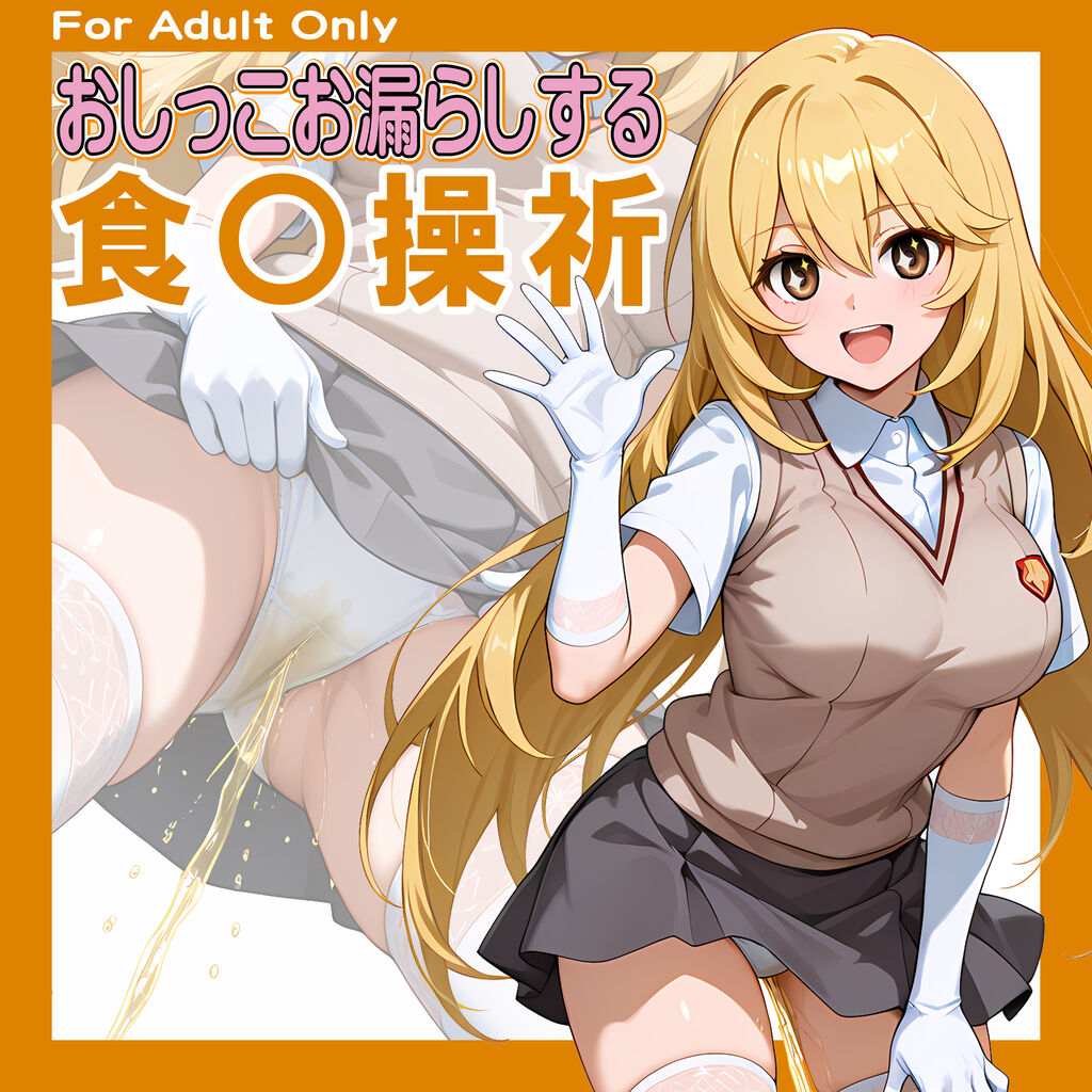 おしっこお漏らしする「食〇操祈」