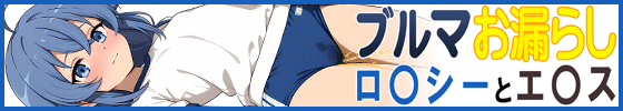 横バナーブルマお漏らし「ロ〇シー」と「エ〇ス」