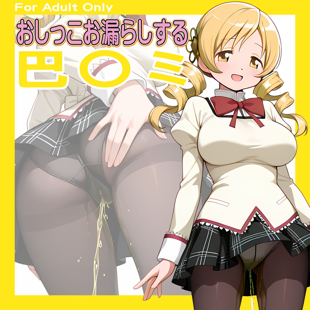 おしっこお漏らしする「巴〇ミ」