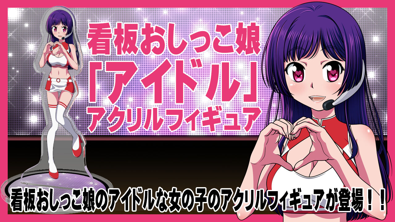 看板おしっこ娘「アイドル」アクリルフィギュア